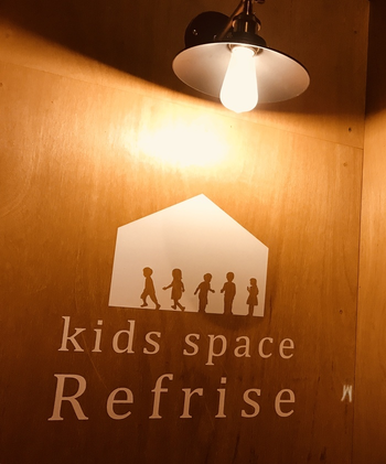 【広島県指定事業所】Kids space リフライズ/プログラム内容