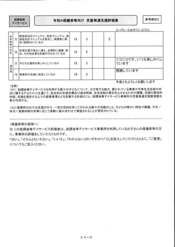 ふっちぃふぁみりぃぷりん/R4児童発達支援評価表②