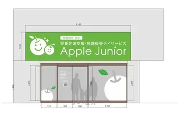 【2024年5月オープン】Apple Junior 鵜野森教室/看板デザイン