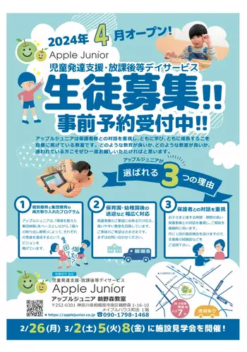 【2024年5月オープン】Apple Junior 鵜野森教室/Apple Junior 鵜野森教室　見学会のお知らせ！