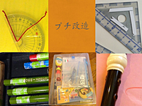 不器用さんやうっかりさんに!学校で使う「お道具」をプチ改造すると…?のタイトル画像
