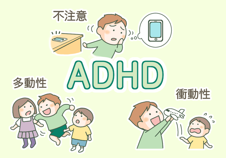ADHD（注意欠如多動症）の3つのタイプとは？【専門家監修】【LITALICO発達ナビ】