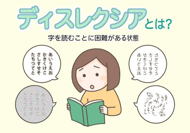 ディスレクシア（読字障害・読み書き障害）とは？症状の特徴や生活での