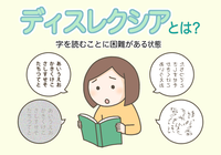 ディスレクシア(読字障害・読み書き障害)とは?症状の特徴や生活での困りごとは?のタイトル画像