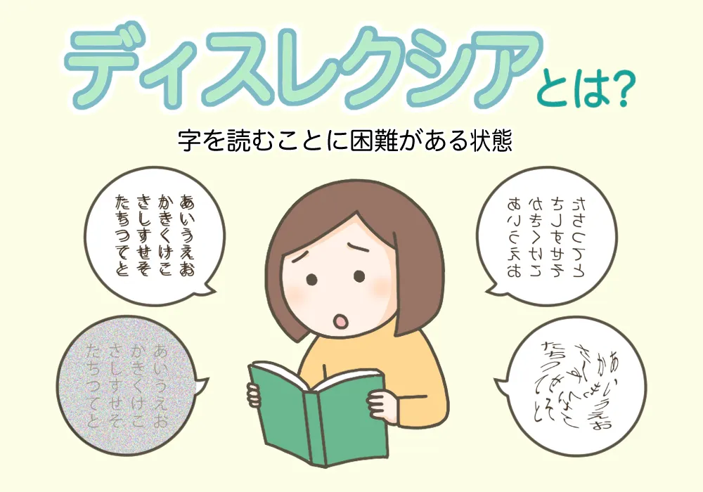 ディスレクシア（読字不全）とは？症状の特徴や生活での困りごとは？のタイトル画像