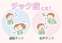 チック症とは?「目をつぶる」「咳払い」「首を振る」など、癖に見える症状とチックの見分け方、体験談、子どもと大人それぞれの治療法を解説【専門家監修】のタイトル画像