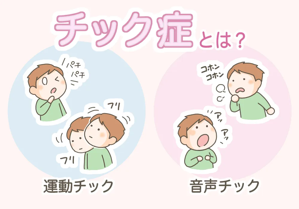 チック症とは？「目をつぶる」「咳払い」「首を振る」など、癖に見える ...