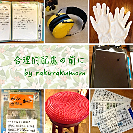 「合理的配慮」を学校にお願いする前に、やっておきたい3つのことのタイトル画像