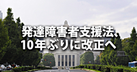 学校での個別計画や、雇用先の確保。「社会的障壁」をとり除くためにのタイトル画像