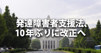 学校での個別計画や、雇用先の確保。「社会的障壁」をとり除くためにのタイトル画像