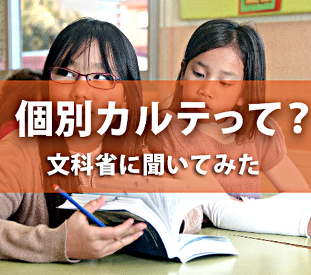 障害のある子の「個別カルテ」ってどういうこと?文科省に聞いてみたのタイトル画像