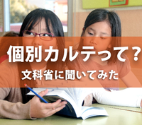 障害のある子の「個別カルテ」ってどういうこと?文科省に聞いてみたのタイトル画像