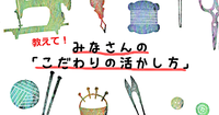 【発達ナビ企画】みなさんの「こだわりの活かし方」特集のタイトル画像