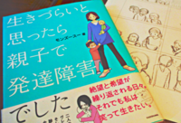 「生きづらいと思ったら親子で発達障害でした」の著者、モンズースーさんに会ってきた!のタイトル画像