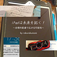 iPadは子どもの未来を拓く!合理的配慮で、どんな子にも広がる可能性のタイトル画像