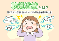 聴覚過敏の原因と、具体的な改善方法は?のタイトル画像
