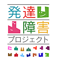 NHKが1年がかりの「発達障害プロジェクト」を始動!番組横断で発達障害の多様な姿を伝えますのタイトル画像
