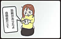 「娘は自閉症かもしれない」と打ち明けたとき、母の反応は…の画像