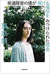 発達障害と向き合う努力と母親の愛情が、いま栗原類さんを輝かせている 【新著レビュー】のタイトル画像