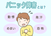 パニック障害(パニック症)とは? 突然の動悸やめまいといった症状、原因や治療法、体験談をご紹介【医師監修】のタイトル画像