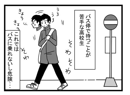 バス 苦手