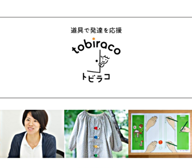 効果のある“おしゃれな”療育グッズが誰でも気軽に買える