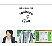 効果のある“おしゃれな”療育グッズが誰でも気軽に買える!tobiraco(トビラコ)って?のタイトル画像