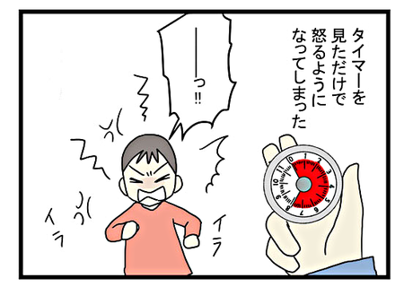 タイマーを見ると怒り出す息子、発想の転換で「切り替え上手」に!のタイトル画像