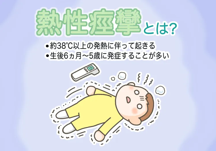 熱性痙攣（けいれん）とは？原因や対応方法、てんかんとの違い、救急車を呼ぶべき状態の見極めかたなどについて詳しく解説します【医師監修】のタイトル画像