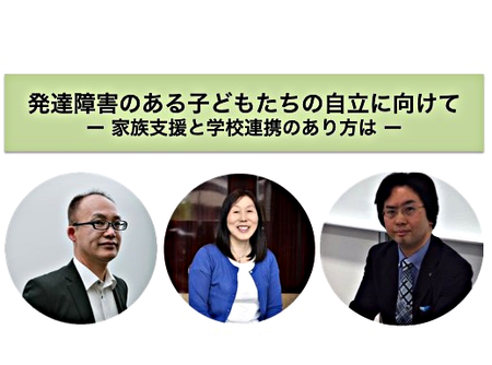 3/4(土)イベント: 発達障害のある子どもたちの自立に向けてー家族支援と学校連携のあり方はのタイトル画像