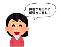 「かわいそうな人へ愛の手」を出す前に、できることがある気がしている障害者の私。のタイトル画像