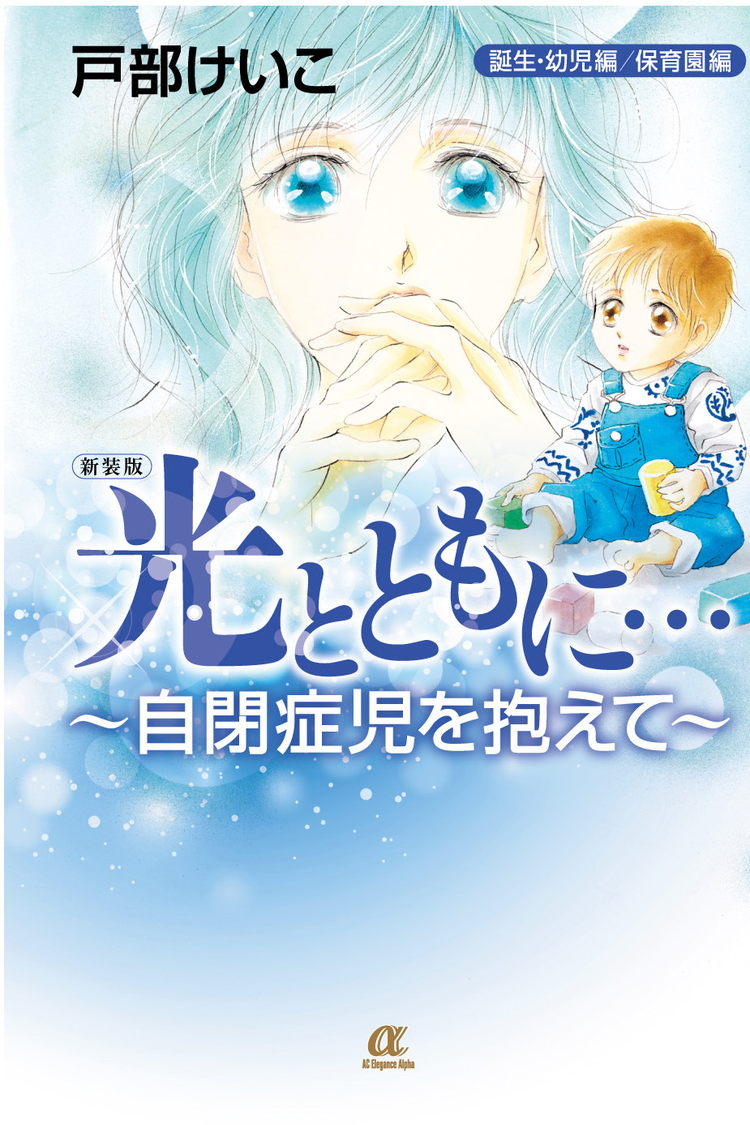 15年の歳月を越えて、『光とともに…』新装版が伝える自閉症児と家族の