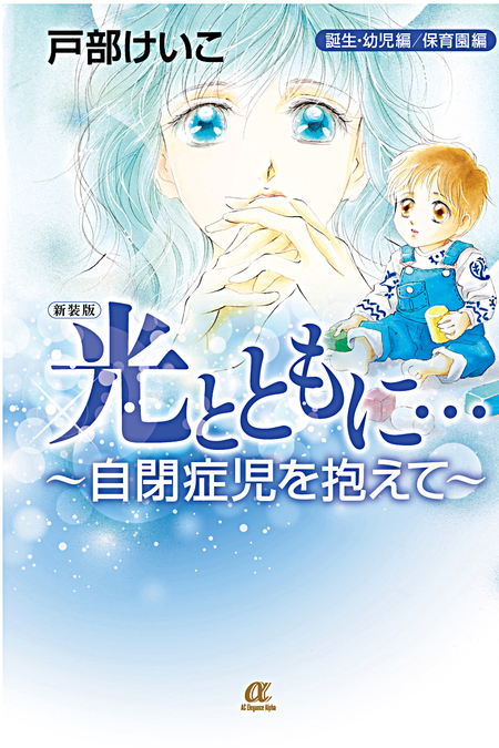 15年の歳月を越えて 光とともに 新装版が伝える自閉症児と家族の生きる物語 Litalico発達ナビ