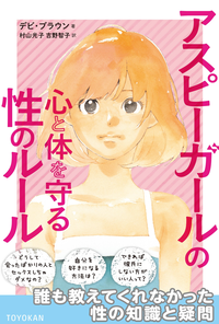 アスペルガー女子へ贈る性と恋愛ガイド!『アスピーガールの心と体を守る性のルール』のタイトル画像