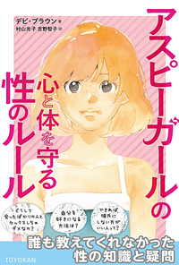 アスペルガー女子へ贈る性と恋愛ガイド!『アスピーガールの心と体を守る性のルール』のタイトル画像