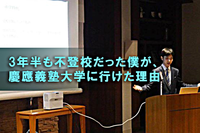 3年半も不登校だった僕が、慶應義塾大学に行けた理由〜通信制高校活用のススメ〜のタイトル画像