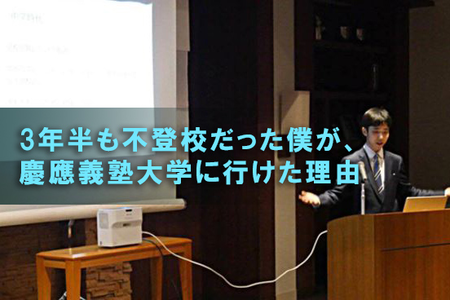 3年半も不登校だった僕が、慶應義塾大学に行けた理由〜通信制高校活用のススメ〜のタイトル画像