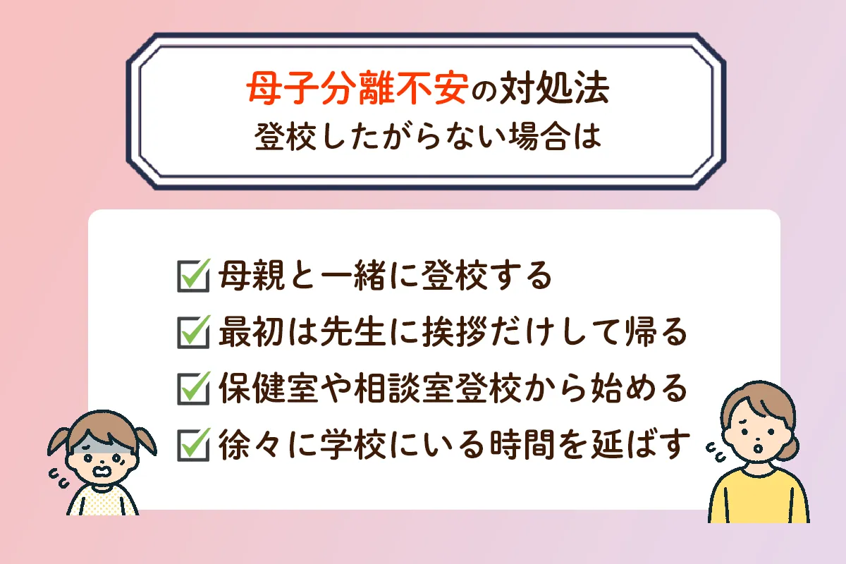 母子分離不安とは？年齢ごとの特徴や原因、対処法は？「分離不安症」の診断基準や治療法などをまとめましたのタイトル画像