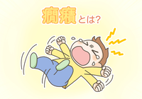 子どもの癇癪(かんしゃく)とは?癇癪の原因や発達障害との関連は?癇癪を起こす前の対策と対処法、相談先まとめ【専門家監修】のタイトル画像