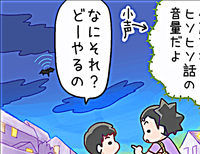 そのヒソヒソ話じゃ、鼓膜が破れそう(笑)ADHD息子は「小声」ができなかった!のタイトル画像