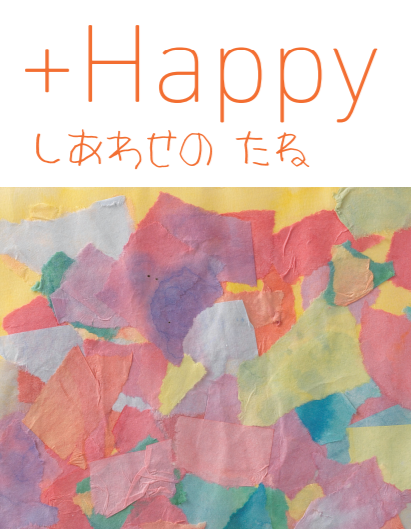 ダウン症のある子どもの子育て手帳『+Happyしあわせのたね』刊行!のタイトル画像
