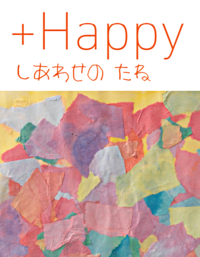 ダウン症のある子どもの子育て手帳『+Happyしあわせのたね』刊行!の画像