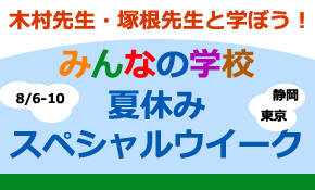 「みんなの学校」元校長・木村泰子先生と学ぶ夏休みスペシャルウィーク!(8/6-8/10東京・静岡)のタイトル画像
