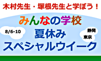 「みんなの学校」元校長・木村泰子先生と学ぶ夏休みスペシャルウィーク!(8/6-8/10東京・静岡)のタイトル画像