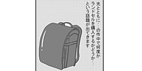 「ランドセル買う?買わない?」ぎりぎりまで決められない親心とは?のタイトル画像