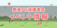 【最新情報はこちら】★発達ナビ保護者会★イベント開催日時・詳細案内ページのタイトル画像