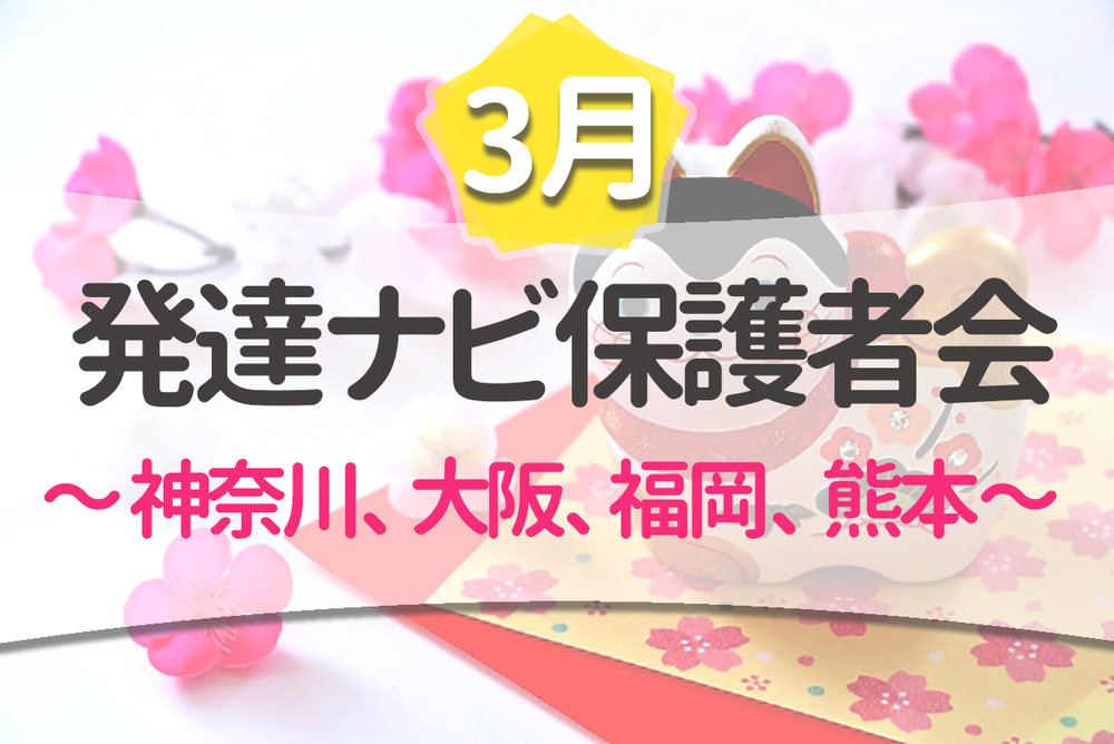 3月 発達ナビ保護者会 通所施設えらびワークショップ 3月5日更新 Litalico発達ナビ