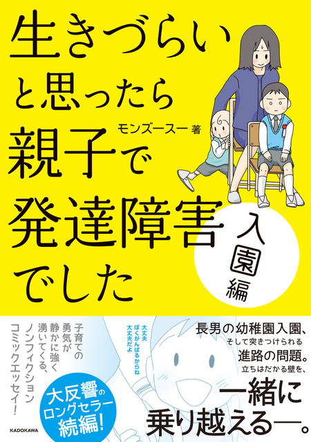 『生きづらいと思ったら親子で発達障害でした 入園編』モンズースーさん待望の新刊発売!のタイトル画像