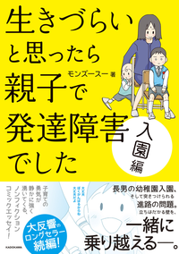 『生きづらいと思ったら親子で発達障害でした 入園編』モンズースーさん待望の新刊発売!のタイトル画像