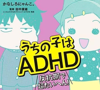 思春期ADHD息子と肝っ玉母さんの仁義なき戦い!?『うちの子はADHD 反抗期で超たいへん!』のタイトル画像